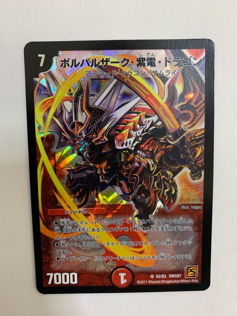 ボルバルザーク・紫電・ドラゴン