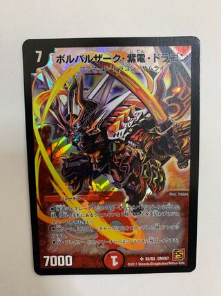 ボルバルザーク・紫電・ドラゴン