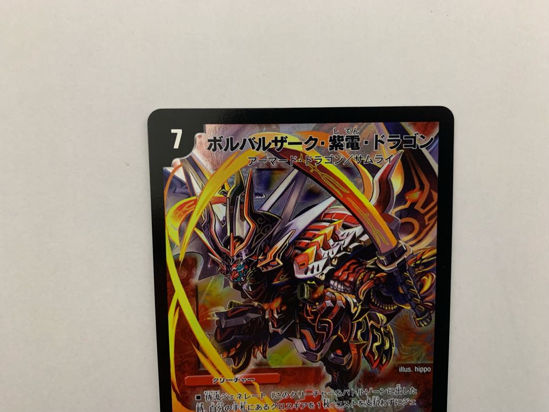 ボルバルザーク・紫電・ドラゴン