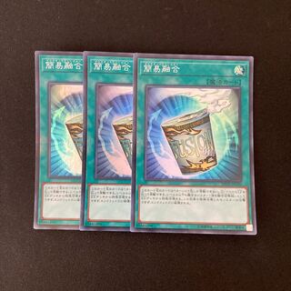 L60 簡易融合 スーパーレア ３枚セット 遊戯王 トレトレ