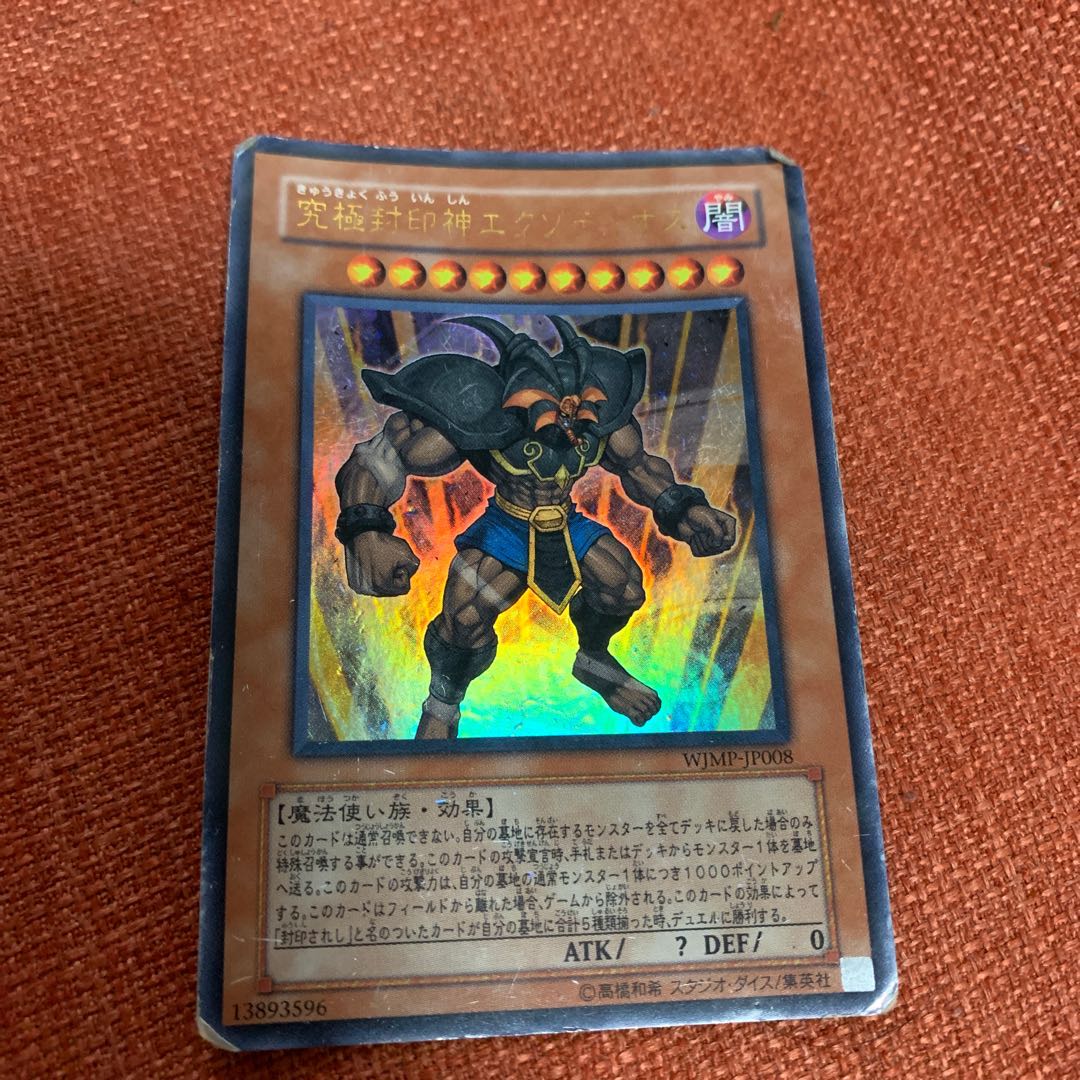 究極封印神エクゾディオス ウルトラレア