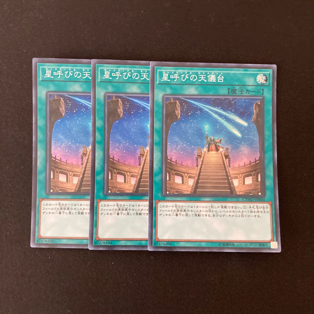 L67 星呼びの天儀台 スーパーレア ３枚セット 遊戯王 トレトレ