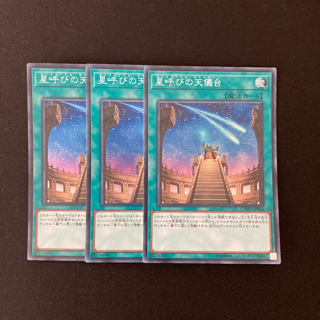 L68 星呼びの天儀台 スーパーレア 3枚セット 遊戯王 トレトレ