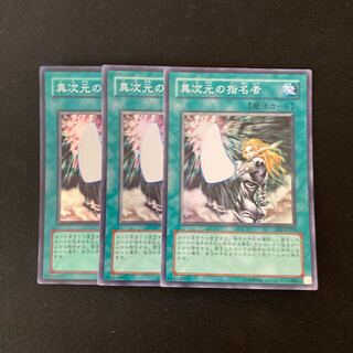 L70 異次元の指名者 スーパーレア ３枚セット 遊戯王 トレトレ