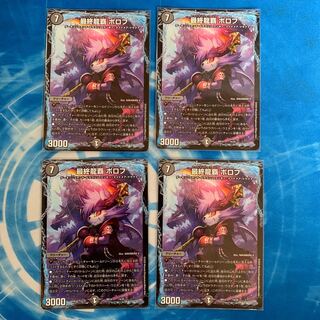 最終龍覇 ボロフ