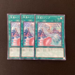L71 深海のアリア スーパーレア ３枚セット 遊戯王 トレトレ