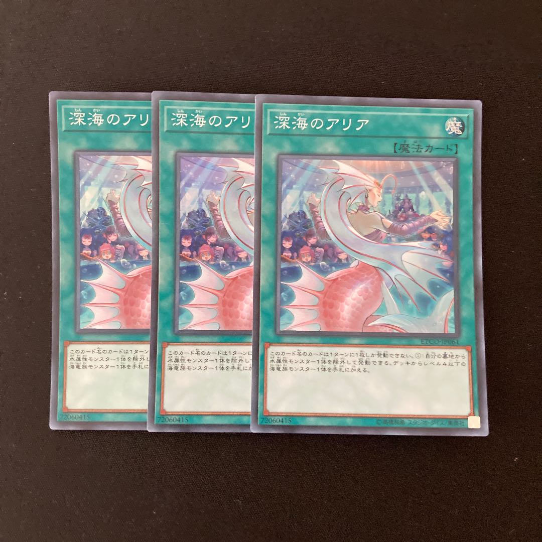 L72 深海のアリア スーパーレア 3枚セット 遊戯王 トレトレ