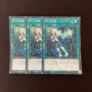 L78 閃刀起動ーエンゲージ スーパーレア ３枚セット 遊戯王 トレトレ