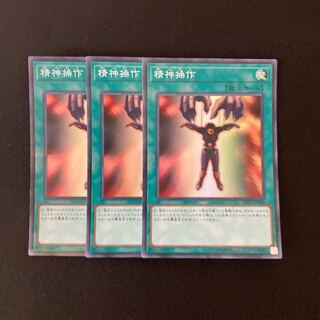 L79 精神操作 スーパーレア ３枚セット 遊戯王 トレトレ