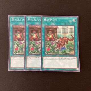 L89 隣の芝刈り スーパーレア ３枚セット 遊戯王 トレトレ