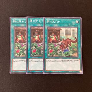 L90 隣の芝刈り スーパーレア ３枚セット 遊戯王 トレトレ