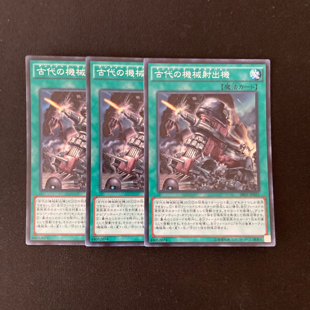 L92 古代の機械射出機 スーパーレア 3枚セット 遊戯王 トレトレ