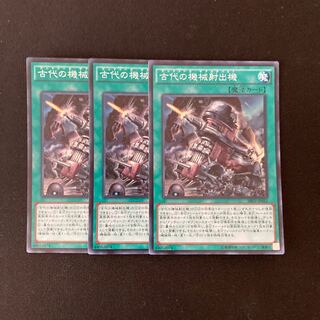 L92 古代の機械射出機 スーパーレア ３枚セット 遊戯王 トレトレ