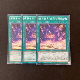 L97 魔界台本「魔王の降臨」 スーパーレア ３枚セット 遊戯王 トレトレ