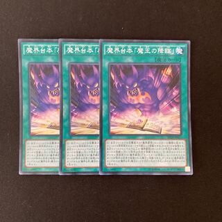 L98 魔界台本「魔王の降臨」 スーパーレア ３枚セット 遊戯王 トレトレ