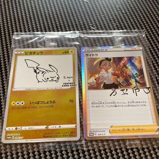 サイトウ　ピカチュウ　プロモ未開封セット