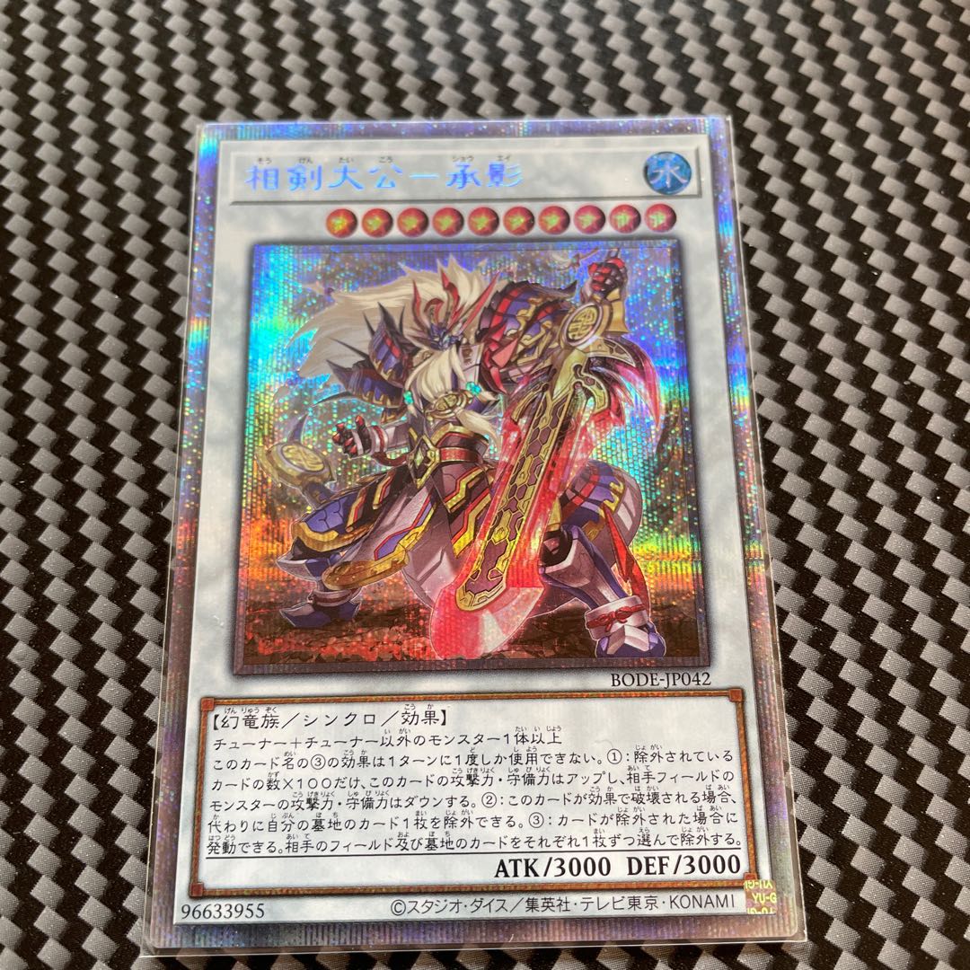 相剣大公-承影 プリズマティックシークレットレア