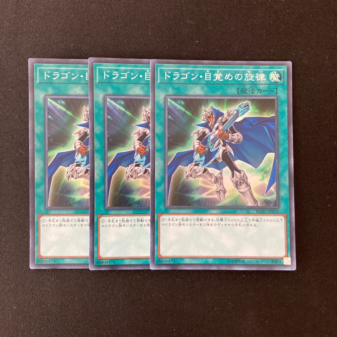 L105 ドラゴン・目覚めの旋律 スーパーレア ３枚セット 遊戯王 トレトレ