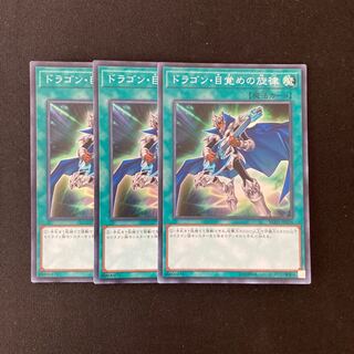 L105 ドラゴン・目覚めの旋律 スーパーレア ３枚セット 遊戯王 トレトレ