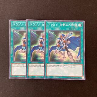 L106 ドラゴン・目覚めの旋律 スーパーレア ３枚セット 遊戯王 トレトレ