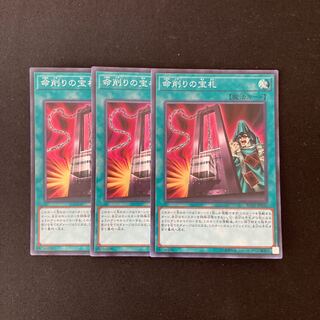 L109 命削りの宝札 スーパーレア ３枚セット 遊戯王 トレトレ