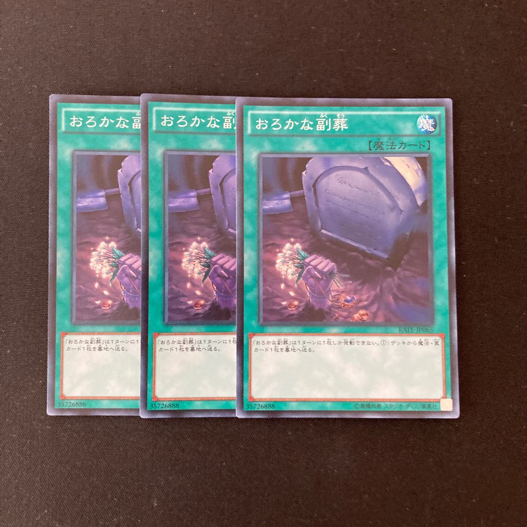 L115 おろかな副葬 スーパーレア 3枚セット 遊戯王 トレトレ