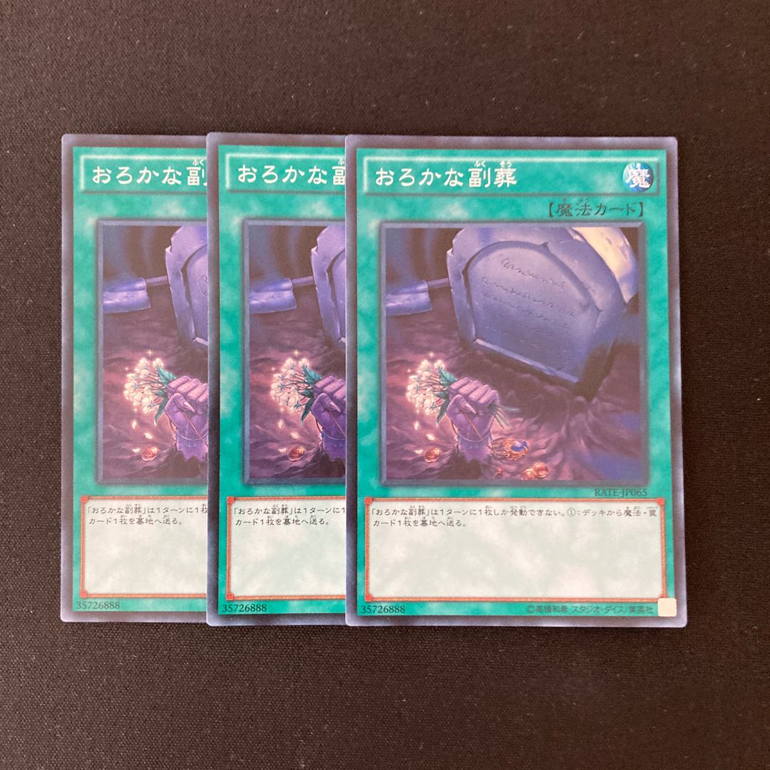 L116 おろかな副葬 スーパーレア 3枚セット 遊戯王 トレトレ