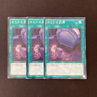 L116 おろかな副葬 スーパーレア ３枚セット 遊戯王 トレトレ