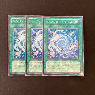 L117 シンクロキャンセル スーパーレア ３枚セット 遊戯王 トレトレ