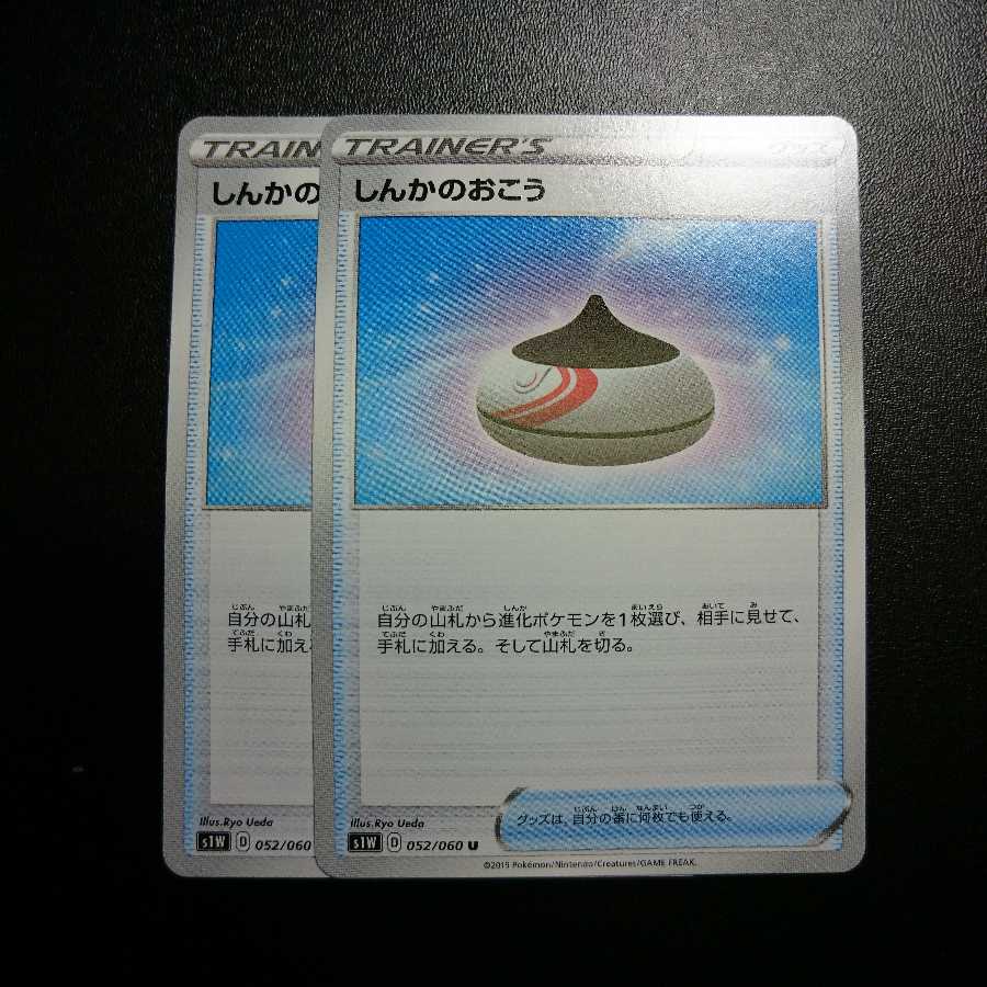 しんかのおこう 2枚