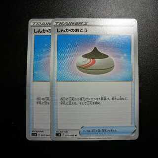 しんかのおこう 2枚