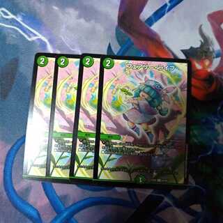 フェアリーライフ4枚セット(デュエキングver)