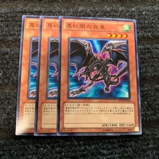 真紅眼の飛竜 ノーマル