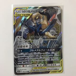 ルカリオ&メルメタルGX RR