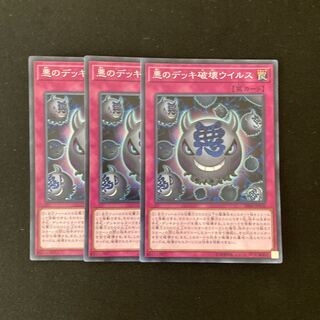 L123 悪のデッキ破壊ウイルス スーパーレア ３枚セット 遊戯王 トレトレ