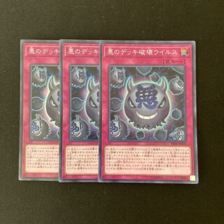 L124 悪のデッキ破壊ウイルス スーパーレア ３枚セット 遊戯王 トレトレ