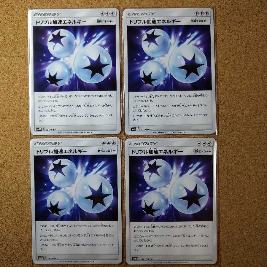 トリプル加速エネルギー４枚　091/095　【1019】