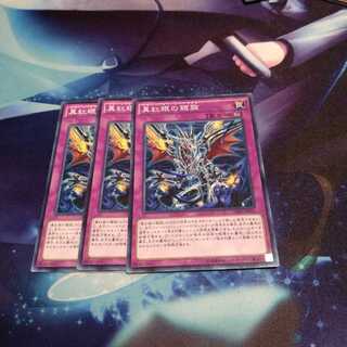 【遊戯王】真紅眼の鎧旋 N 3枚