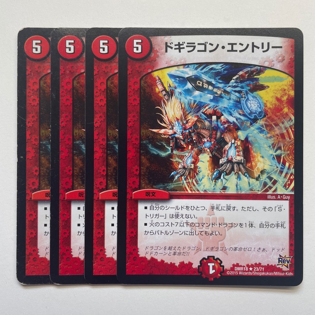 ドギラゴン・エントリー×4