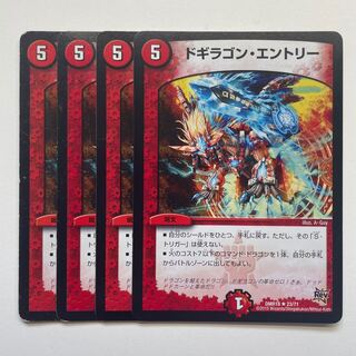 ドギラゴン・エントリー×4