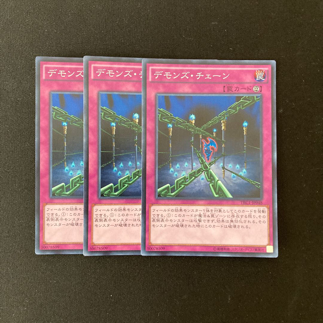 L127 デモンズ・チェーン スーパーレア ３枚セット 遊戯王 トレトレ