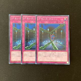 L127 デモンズ・チェーン スーパーレア ３枚セット 遊戯王 トレトレ