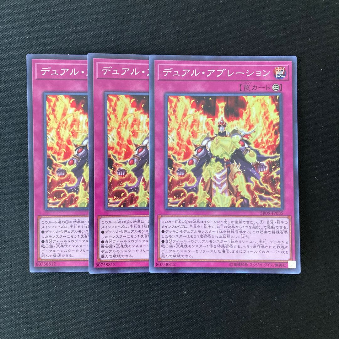 L131 デュアル・アブレーション スーパーレア ３枚セット 遊戯王 トレトレ