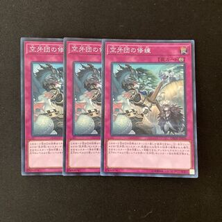L140 空牙団の修練 スーパーレア ３枚セット 遊戯王 トレトレ