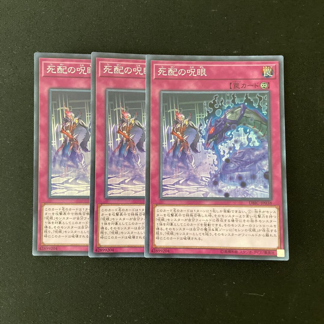 L141 死配の呪眼 スーパーレア 3枚セット 遊戯王 トレトレ