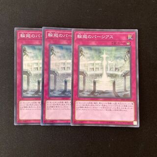 L143 輪廻のパーシアス スーパーレア ３枚セット 遊戯王 トレトレ