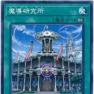 魔導研究所　1枚