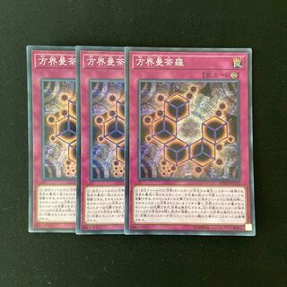 L149 方界曼荼羅 スーパーレア ３枚セット 遊戯王 トレトレ