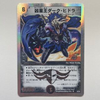 凶星王ダーク・ヒドラ