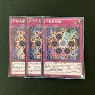 L150 方界曼荼羅 スーパーレア ３枚セット 遊戯王 トレトレ